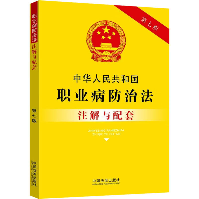 中华人民共和国职业病防治法注解与配套【第七版】 中国法治出版社 编 编 法律汇编/法律法规社科 新华书店正版图书籍