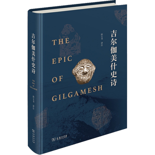 吉尔伽美什史诗 拱玉书 译 外国诗歌文学 新华书店正版图书籍 商务印书馆