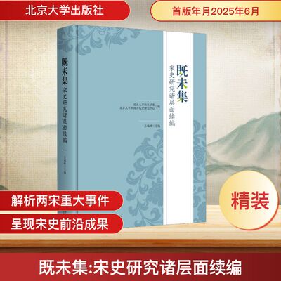 既未集：宋史研究诸层面续编 北京大学历史学系,北京大学中国古代史研究中心;方诚峰 编 史学理论社科 新华书店正版图书籍