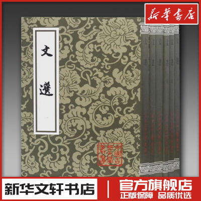 文选6册 南朝梁 萧统 唐 李善 古典文学作品集 新华文轩书店旗舰店官网正版图书书籍畅销书 上海古籍出版社