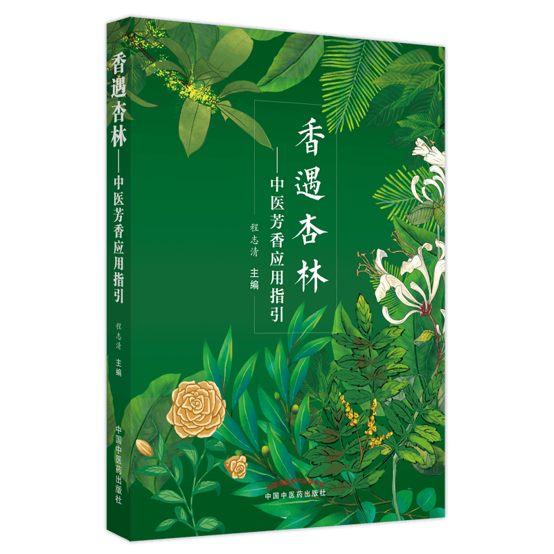 香遇杏林中医芳香应用指引