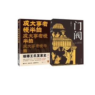 【全2册】门阀1+2 成大事者慢半拍 琅琊王氏发家史 南朝 著 历史知识读物社科 新华书店正版图书籍 台海出版社等