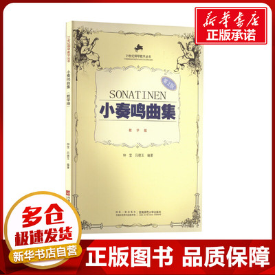 小奏鸣曲集 教学版 第2版 钟莹,吕德玉 编 音乐（新）大中专 新华书店正版图书籍 西南师范大学出版社