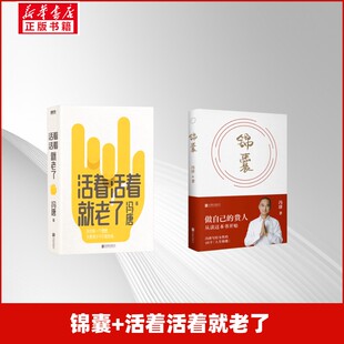 锦囊+活着活着就老了 冯唐 著 中国近代随笔文学 新华书店正版图书籍 北京联合出版公司