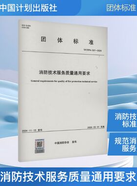 消防技术服务质量通用要求 T/CFPA 037-2024 中国消防协会 建筑/水利（新）专业科技 新华书店正版图书籍 中国计划出版社
