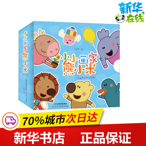 小小画家熊小米(12册) 于胜军 著 少儿艺术/手工贴纸书/涂色书少儿 新华书店正版图书籍 天津人民美术出版社