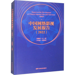 中国网络影视发展报告(2022) 张智华 编 电影/电视艺术艺术 新华书店正版图书籍 中国电影出版社