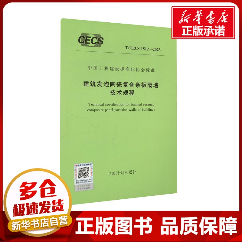 建筑发泡陶瓷复合条板隔墙技术规程 T/CECS 1512-2023 中国计划出版社 建筑/水利（新）专业科技 新华书店正版图书籍