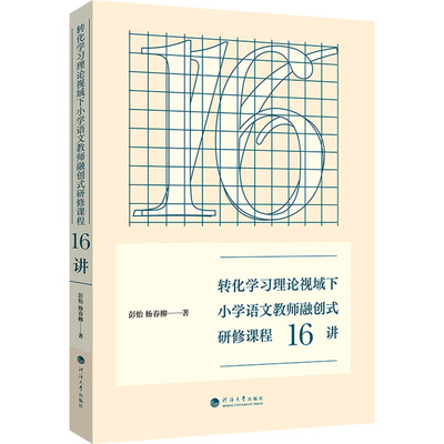 转化学习理论视域下小学语文教师融创式研修课程16讲 彭怡,杨春柳 著 著 教育/教育普及文教 新华书店正版图书籍 河海大学出版社
