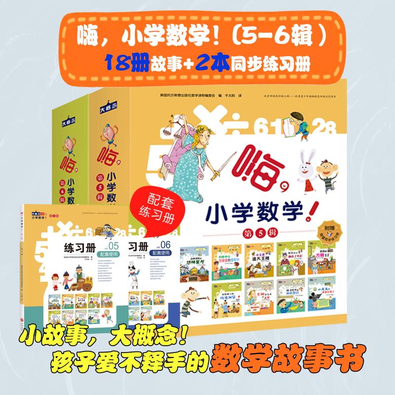 嗨，小学数学！ 5-6辑 韩国托尔斯泰出版社数学读物编委会 编 千太阳 译 绘本/图画书/少儿动漫书少儿 新华书店正版图书籍