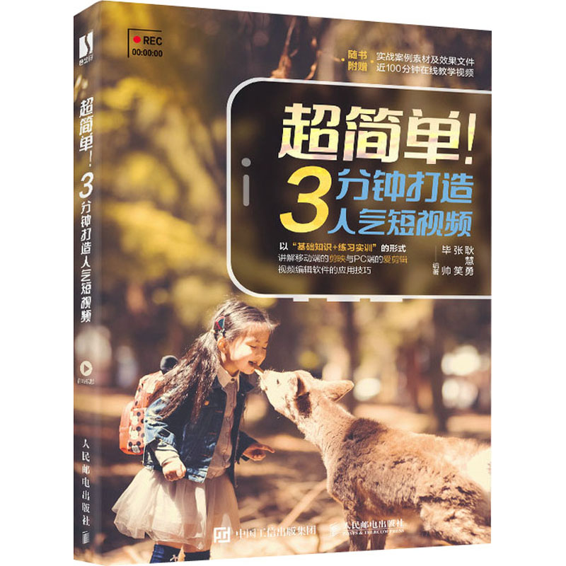 超简单!3分钟打造人气短视频 耿慧勇,张笑,毕帅 编 图形图像/多媒体(新)专业科技 新华书店正版图书籍 人民邮电出版社