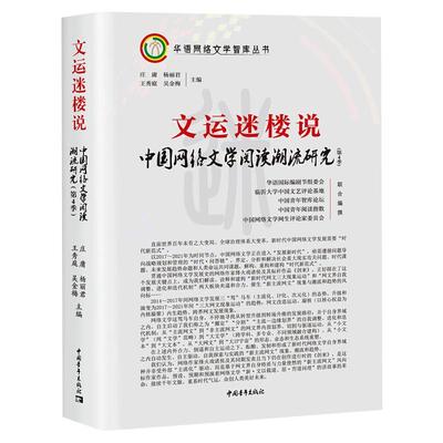 文运迷楼说(第4季) 中国网络文学阅读潮流研究 庄庸 等 编 中国现当代诗歌文学 新华书店正版图书籍 中国青年出版社