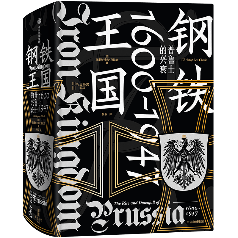 钢铁王国 普鲁士的兴衰 1600-1947 (德)克里斯托弗·克拉克 著 张帆 译 欧洲史社科 新华书店正版图书籍 中信出版社