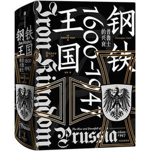 钢铁王国 普鲁士的兴衰 1600-1947 (德)克里斯托弗·克拉克 著 张帆 译 欧洲史社科 新华书店正版图书籍 中信出版社