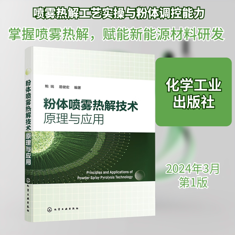 粉体喷雾热解技术原理与应用 鲍瑞,易健宏 编 工业技术其它专业科技 新华书店正版图书籍 化学工业出版社