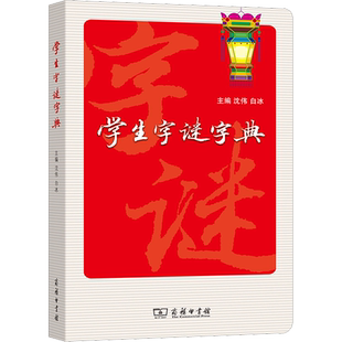 学生字谜字典 沈伟,白冰 编 汉语/辞典文教 新华书店正版图书籍 商务印书馆