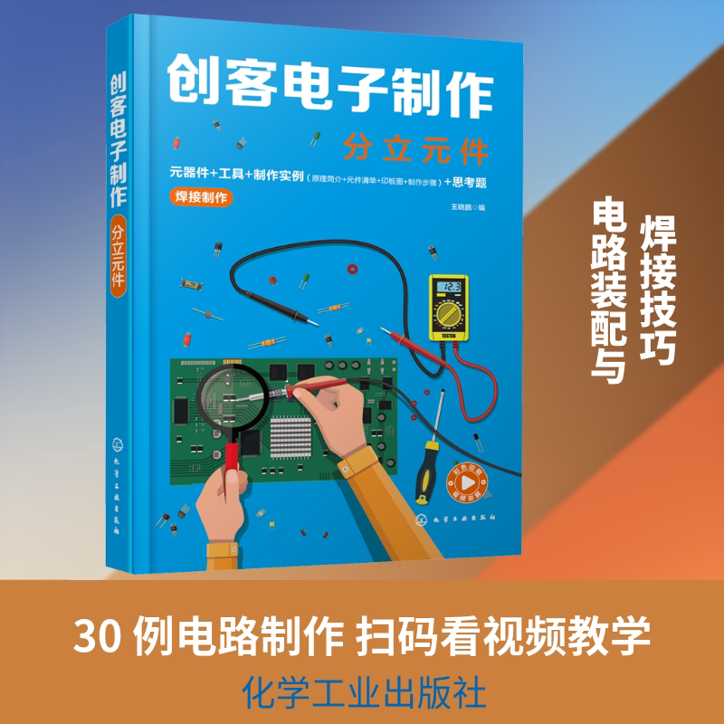 创客电子制作 分立元件 王晓鹏 编 电子电路专业科技 新华书店正版图书籍 化学工业出版社
