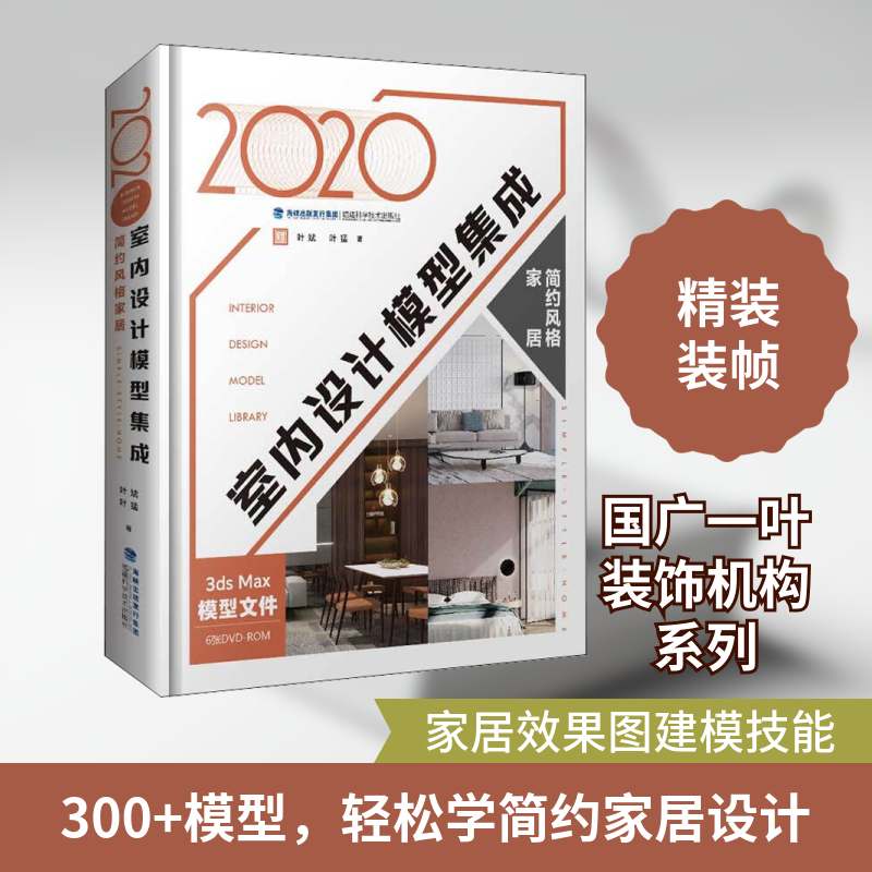 2020室内设计模型集成 简约风格家居 叶斌,叶猛 编 家居装修书籍专业科技 新华书店正版图书籍 福建科学技术出版社