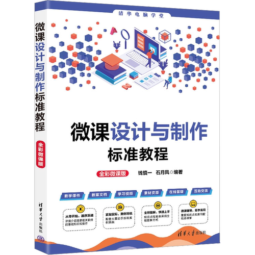 微课设计与制作标准教程 全彩微课版 钱慎一,石月凤 编 自由组合套装专业科技 新华书店正版图书籍 清华大学出版社