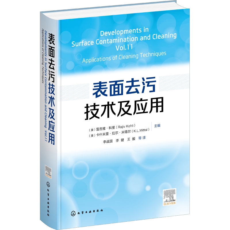 表面去污技术及应用 (美)雷吉维·科里,(美)卡什米里·拉尔·米塔尔 编 李战国 等 译 化学工业专业科技 新华书店正版图书籍