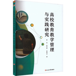 高效教育教学管理与实践研究 郭优,张欣欣,贾晓泳 著 教育/教育普及文教 新华书店正版图书籍 延边大学出版社