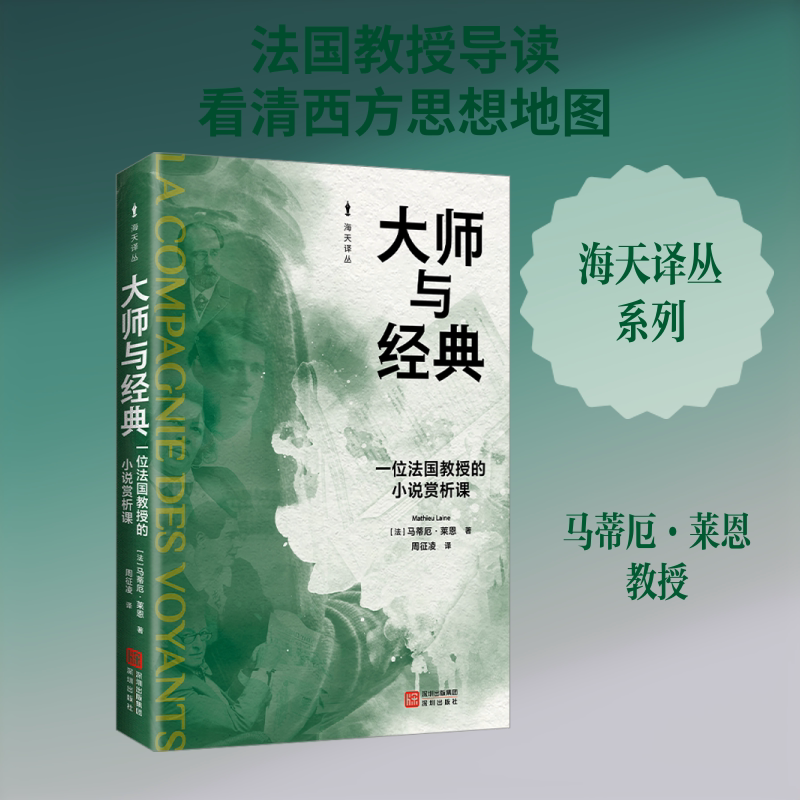 《大师与经典：一位法国教授的小说赏析课》 (法)马蒂厄·莱恩 著 著 周征凌 译 译 文学其它文学 新华书店正版图书籍 海天出版社
