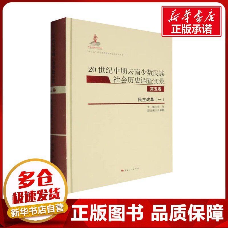 20世纪中期云南少数民族社会历史调查实录 第五卷 民主改革(一) 申旭;肖依群 编 地方史志/民族史志社科 新华书店正版图书籍