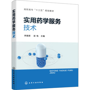 实用药学服务技术 李振新,彭电 编 大学教材大中专 新华书店正版图书籍 化学工业出版社