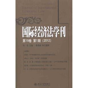 2012国际经济法学刊(第19卷第1期) 陈安 编 著 经济理论经管、励志 新华书店正版图书籍 北京大学出版社