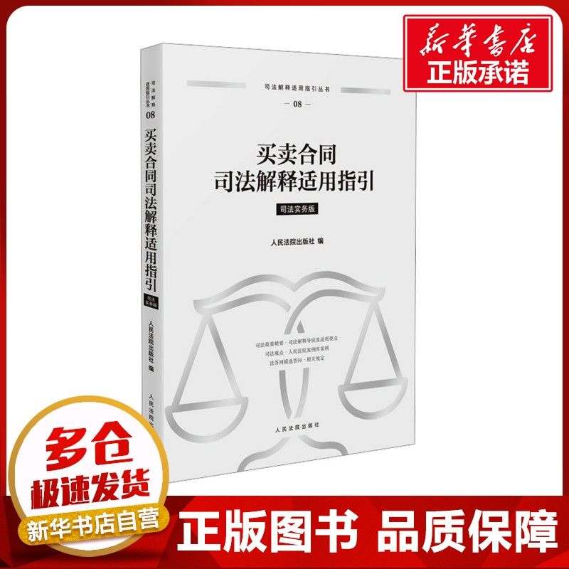 买卖合同司法解释适用指引 人民法院出版社 编 司法案例/实务解析社科 新华书店正版图书籍 人民法院出版社