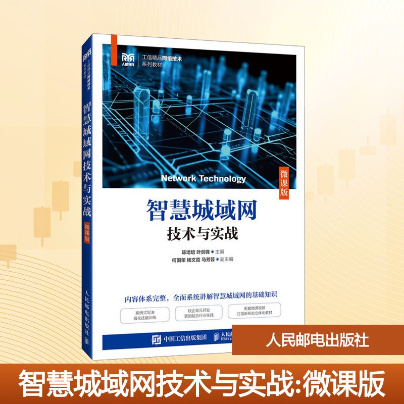 智慧城域网技术与实战 微课版 陈培,叶剑锋 编 大学教材大中专 新华书店正版图书籍 人民邮电出版社