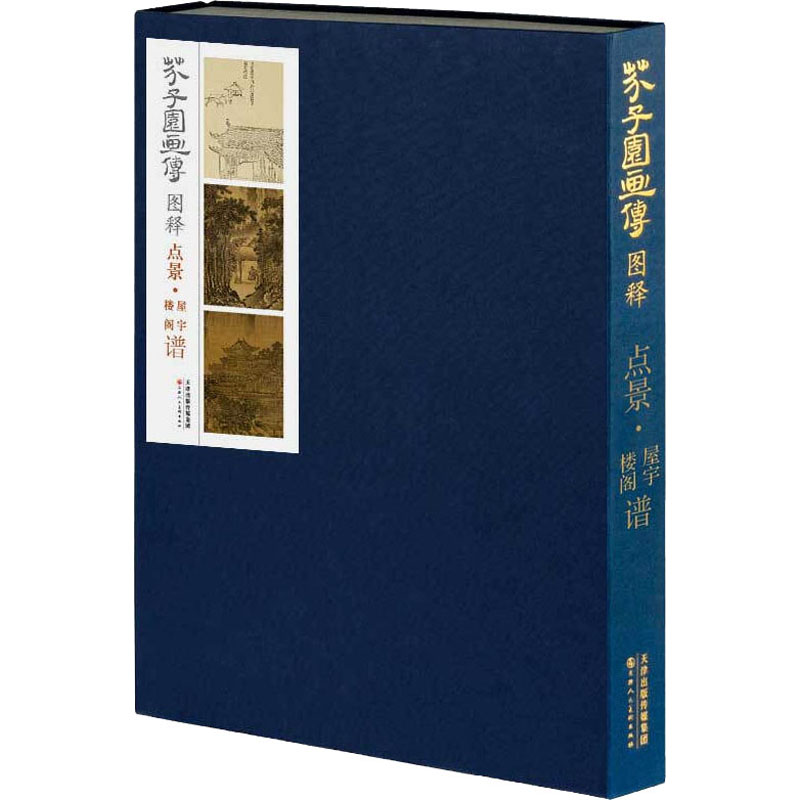 芥子园画传图释 点景·屋宇楼阁谱 李庚,李毅峰,吴涤生 编 绘画（新）艺术 新华书店正版图书籍 天津人民美术出版社