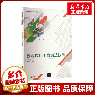 景观设计手绘表达技法 唐洪亚 编 大学教材大中专 新华书店正版图书籍 清华大学出版社