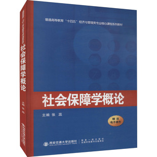 张蕊 社会学大中专 西安交通大学出版 社会保障学概论 编 图书籍 社 新华书店正版