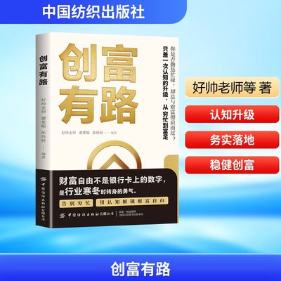 创富有路 好帅老师,谢紫聪,张桂桂 编著 编 儿童文学经管、励志 新华书店正版图书籍 中国纺织出版社有限公司