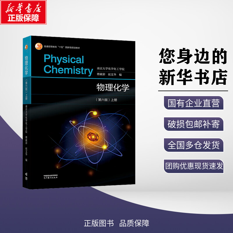 【新华正版】傅献彩物理化学第六版上下册+学习辅导+习题集 侯文华 高等教育出版社南京大学化工学院考研基础教材教程学习指导实验