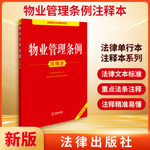 物业管理条例注释本 全新修订版 法律出版社法规中心 编 法律汇编/法律法规社科 新华书店正版图书籍 法律出版社