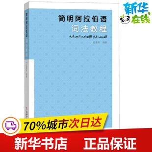 简明阿拉伯语词法教程 孔德军 编著 著作 大学教材文教 新华书店正版图书籍 商务印书馆