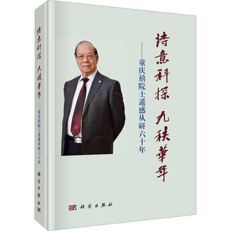诗意科探 九秩华年——童庆禧院士遥感从研六十年 本书编委会 编 自动化技术生活 新华书店正版图书籍 科学出版社