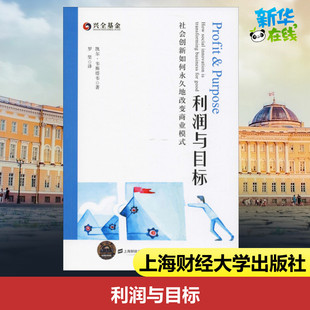 利润与目标 社会创新如何永久地改变商业模式 (美)凯尔·韦斯塔韦(Kyle Westaway) 著 罗坚 译 企业管理经管、励志