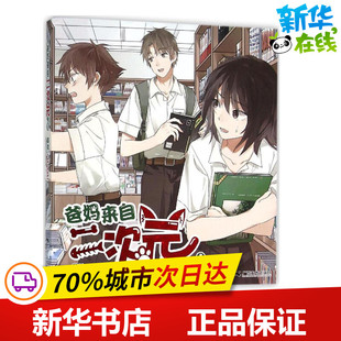 爸妈来自二次元1 萌系青春校园搞笑幽默漫画书籍 宅腐2代 彩色漫画书 rakugaki 男朋友杂志漫画书作品新华书店正版图书籍