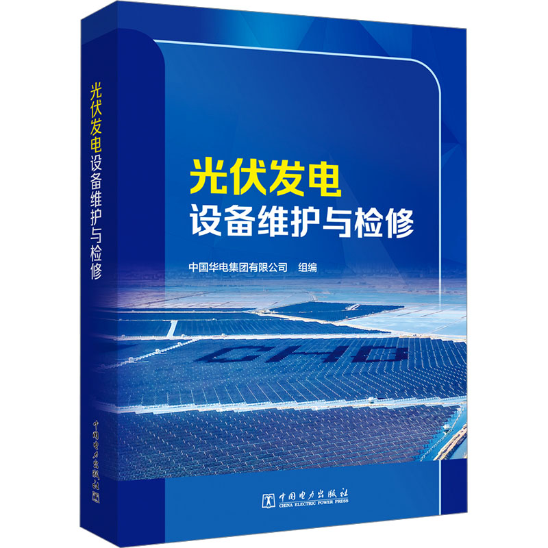 光伏发电设备维护与检修 中国华电集团有限公司 编 电工技术/家电维修专业科技 新华书店正版图书籍 中国电力出版社