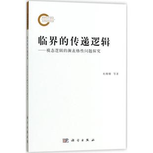 臨界 倫理學社科 科學出版 社 著 圖書籍 康宏逵 杜珊珊 傳遞邏輯 新華書店正版
