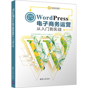 WordPress电子商务运营从入门到实战 林富荣 编 电子商务经管、励志 新华书店正版图书籍 清华大学出版社