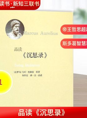 品读《沉思录》 (古罗马)马可·奥勒留(Marcus Aurelius) 原著;何怀宏 译注品读 著 外国哲学社科 新华书店正版图书籍