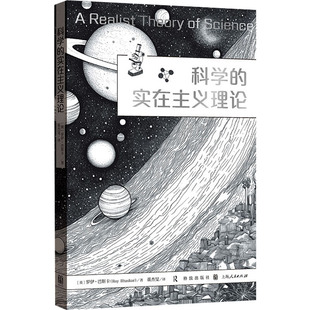 科学的实在主义理论 (英)罗伊·巴斯卡 著 董杰旻 译 数学社科 新华书店正版图书籍 格致出版社