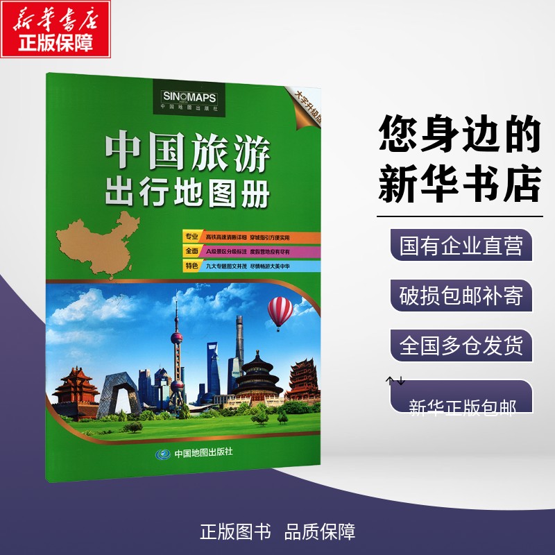 正版包邮 中国旅游出行地图册（大字版 2026版） 中图北斗 著 一般用中国地图/世界地图 中图社（北京）图书发行有限责任公司 9787图片