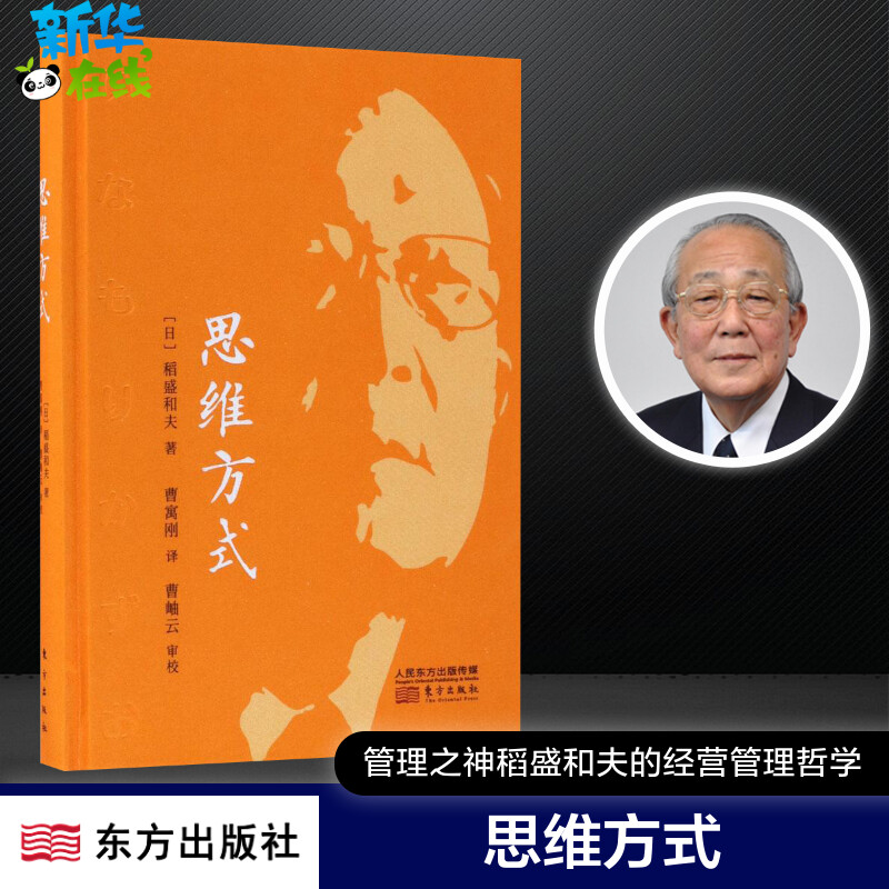 思维方式 (日)稻盛和夫 著;曹寓刚 译 著 成功经管,励志 新华书店正版