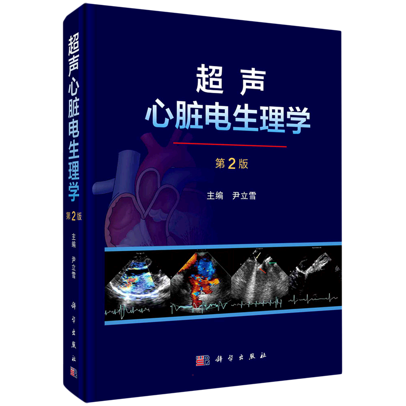 超声心脏电生理学（第二版） 尹立雪 著 影像医学生活 新华书店正版图书籍 科学出版社