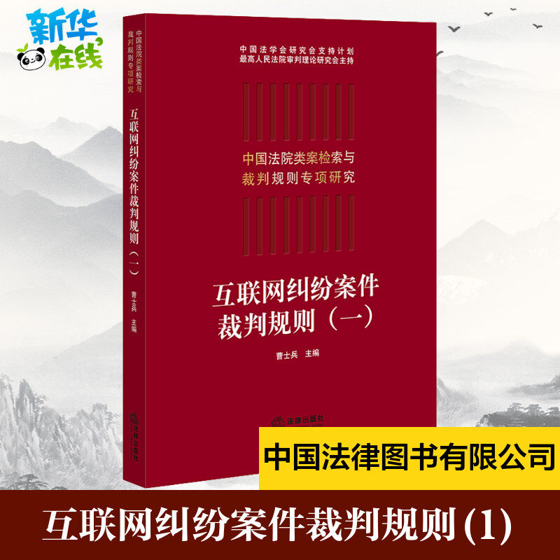 互联网纠纷案件裁判规则(1) 曹士兵 编 司法案例/实务解析社科 新华